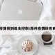 苏州疫情得到基本控制/苏州疫情防控再升级