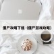 僵尸攻略下载（僵尸游戏攻略）