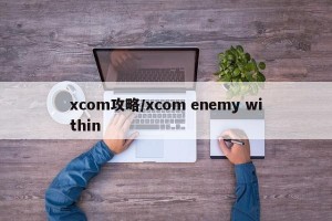 xcom攻略/xcom enemy within