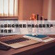 钟南山最新疫情提醒:钟南山最新发声!事关第二波疫情!