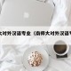 南师大对外汉语专业（南师大对外汉语专业考研）