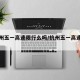 【杭州五一高速限行么吗/杭州五一高速管控吗】