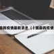 得国最新疫情最新消息（徳国最新疫情消息）