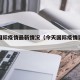 今日国际疫情最新情况（今天国际疫情实时数据）