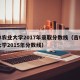 吉林农业大学2017年录取分数线（吉林农业大学2015年分数线）