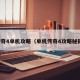 传奇4单机攻略（单机传奇4攻略秘籍）