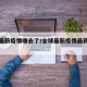 全球最新疫情哪去了/全球最新疫情最新数据排序