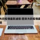 西安方欣疫情最新通报:西安方欣疫情最新通报数据