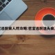 密室逃脱疯人院攻略:密室逃脱迷失疯人院