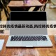 【防控肺炎疫情最新动态,防控肺炎疫情最新动态图】