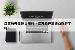 江苏放开高速口限行（江苏放开高速口限行了吗）