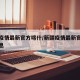 新疆疫情最新官方喀什/新疆疫情最新官方喀什消息