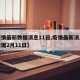 【疫情最新数据消息11日,疫情最新消息今天数据2月11日】