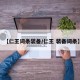 【仁王词条装备/仁王 装备词条】