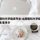 山西医科大学临床专业:山西医科大学临床医学排名是多少