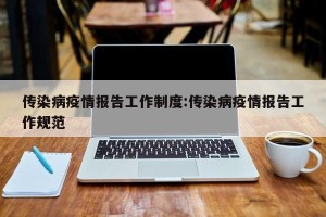 传染病疫情报告工作制度:传染病疫情报告工作规范