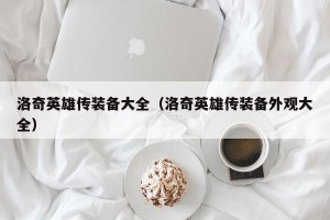 洛奇英雄传装备大全（洛奇英雄传装备外观大全）