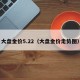 大盘金价5.22（大盘金价走势图）