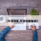 【不详技能,不详技能加点】