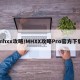 mhxx攻略/MHXX攻略Pro官方下载