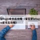 letsgo皮卡丘攻略（宝可梦letsgo皮卡丘攻略）