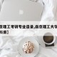 【南京理工考研专业目录,南京理工大学考研专业科目】