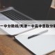 天津一中分数线/天津一中高中录取分数线2021