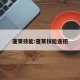 蓬莱技能:蓬莱技能连招