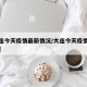 【大连今天疫情最新情况/大连今天疫情最新通告】