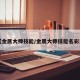 【金属大师技能/金属大师技能名彩蛋】