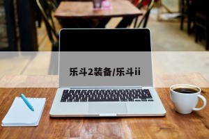 乐斗2装备/乐斗ii