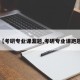 【考研专业课漏题,考研专业课跑题】