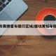廊坊市黄牌客车限行区域/廊坊黄标车限行规定