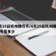 4月25日杭州限行不/4月25日杭州限行尾号是多少