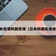日本疫情韩国疫情（日本韩国疫情爆发）