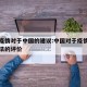 疫情疫情对于中国的建议:中国对于疫情的相关做法的评价
