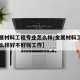 【金属材料工程专业怎么样/金属材料工程专业怎么样好不好找工作】