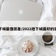 地下城最强装备/2021地下城最好的装备