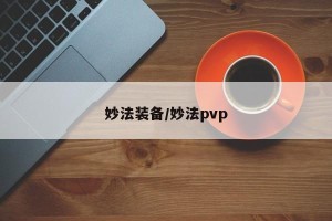 妙法装备/妙法pvp