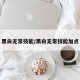 黑白无常技能/黑白无常技能加点