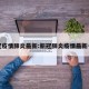 新冠疫情肺炎最新:新冠肺炎疫情最新一期