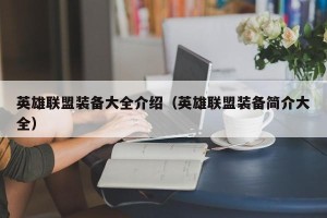 英雄联盟装备大全介绍（英雄联盟装备简介大全）