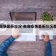 美国疫情最新壮况:美国疫情最新壮况最新消息