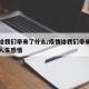 疫情给我们带来了什么/疫情给我们带来了怎样的人生感悟
