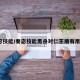 秦宓技能/秦宓技能黑杀对仁王盾有用吗?