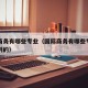国际商务有哪些专业（国际商务有哪些专业可以调剂的）