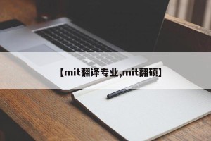 【mit翻译专业,mit翻硕】
