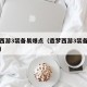 造梦西游3装备易爆点（造梦西游3装备易爆点图）