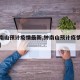 【钟南山预计疫情最新,钟南山预计疫情最新情况】