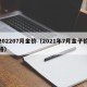 202207月金价（2021年7月金子价格）